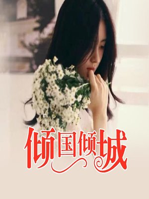 倾国倾城 (Allure) - Audiobook